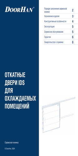 Сервисная книжка «Дверь откатная для охлаждаемых помещений»